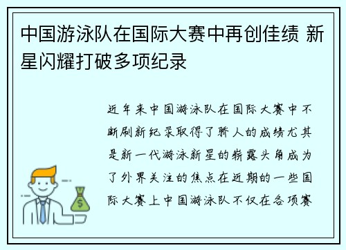 中国游泳队在国际大赛中再创佳绩 新星闪耀打破多项纪录