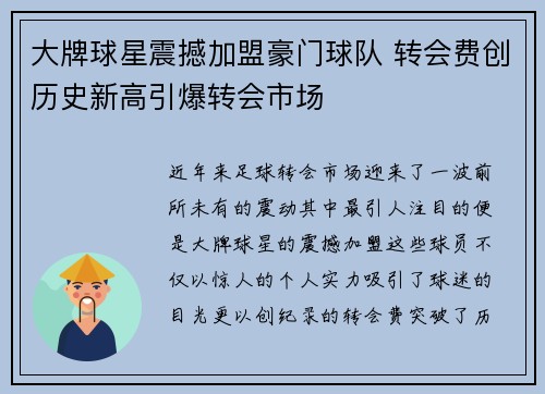 大牌球星震撼加盟豪门球队 转会费创历史新高引爆转会市场