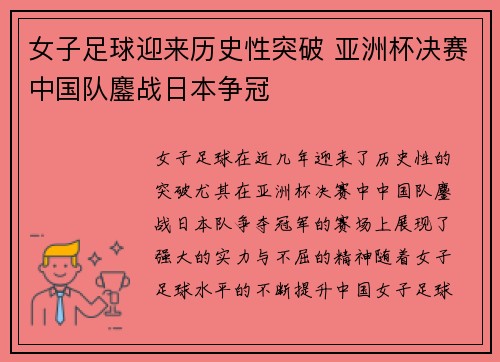女子足球迎来历史性突破 亚洲杯决赛中国队鏖战日本争冠