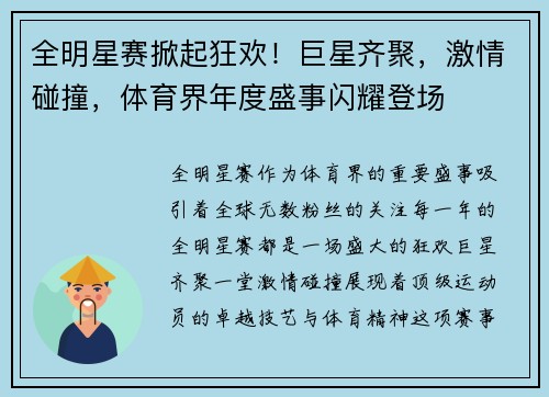 全明星赛掀起狂欢！巨星齐聚，激情碰撞，体育界年度盛事闪耀登场