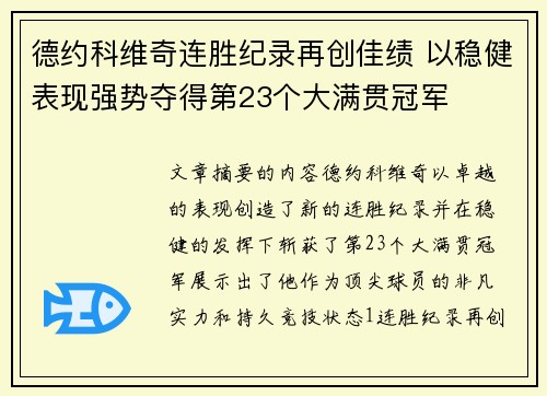 德约科维奇连胜纪录再创佳绩 以稳健表现强势夺得第23个大满贯冠军