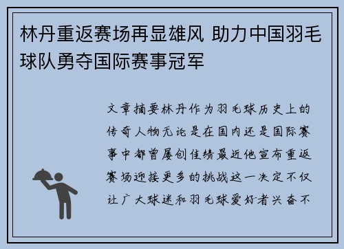 林丹重返赛场再显雄风 助力中国羽毛球队勇夺国际赛事冠军