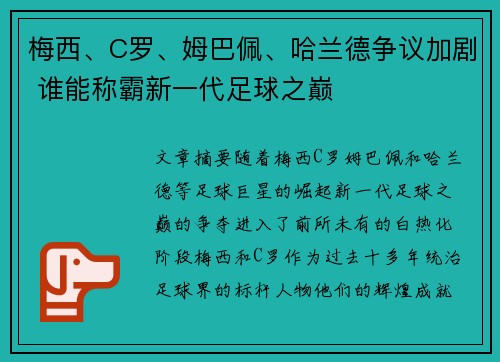 梅西、C罗、姆巴佩、哈兰德争议加剧 谁能称霸新一代足球之巅