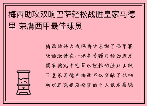 梅西助攻双响巴萨轻松战胜皇家马德里 荣膺西甲最佳球员