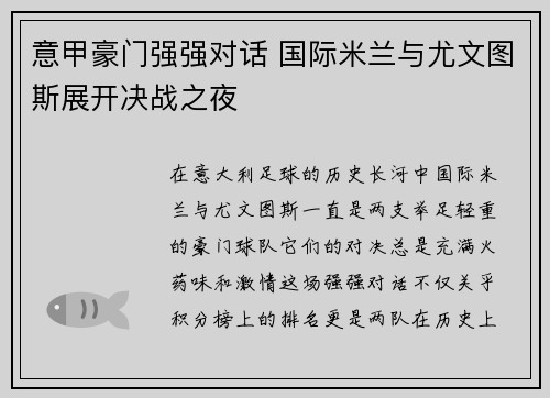 意甲豪门强强对话 国际米兰与尤文图斯展开决战之夜