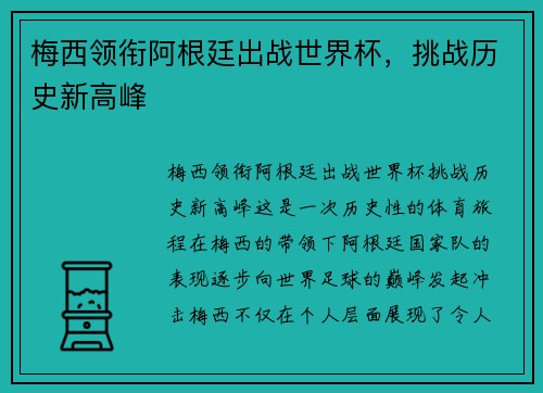 梅西领衔阿根廷出战世界杯，挑战历史新高峰