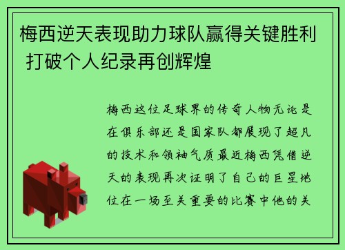 梅西逆天表现助力球队赢得关键胜利 打破个人纪录再创辉煌
