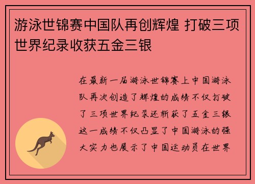 游泳世锦赛中国队再创辉煌 打破三项世界纪录收获五金三银