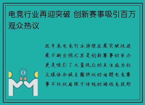 电竞行业再迎突破 创新赛事吸引百万观众热议