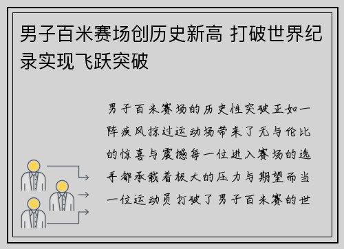 男子百米赛场创历史新高 打破世界纪录实现飞跃突破 男子百米赛场创历史新高 打破世界纪录实现飞跃突破