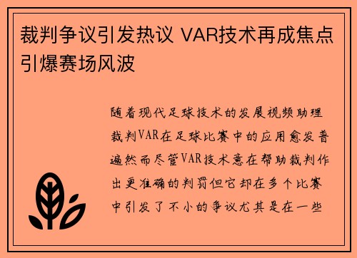 裁判争议引发热议 VAR技术再成焦点引爆赛场风波
