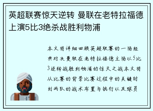 英超联赛惊天逆转 曼联在老特拉福德上演5比3绝杀战胜利物浦