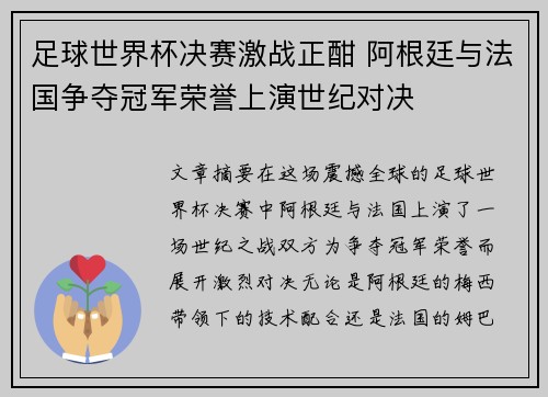 足球世界杯决赛激战正酣 阿根廷与法国争夺冠军荣誉上演世纪对决