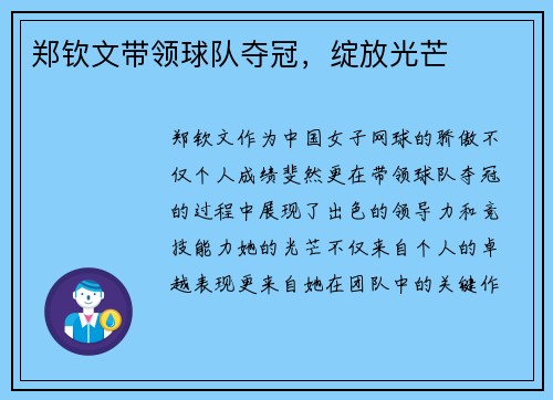 郑钦文带领球队夺冠，绽放光芒