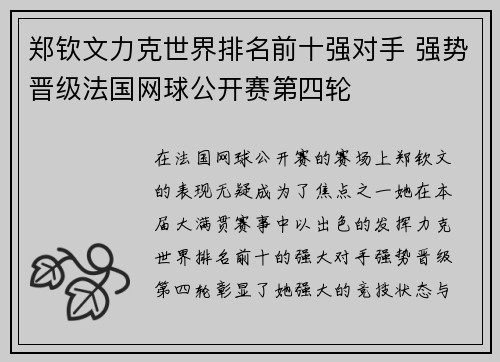 郑钦文力克世界排名前十强对手 强势晋级法国网球公开赛第四轮