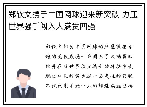 郑钦文携手中国网球迎来新突破 力压世界强手闯入大满贯四强