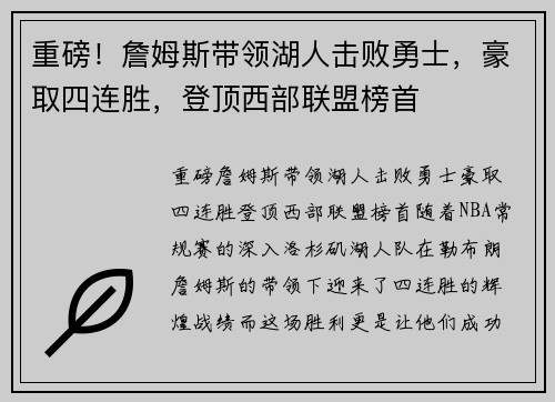重磅！詹姆斯带领湖人击败勇士，豪取四连胜，登顶西部联盟榜首
