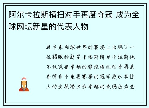 阿尔卡拉斯横扫对手再度夺冠 成为全球网坛新星的代表人物