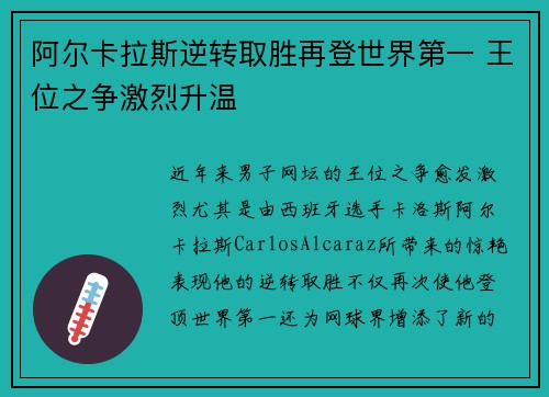 阿尔卡拉斯逆转取胜再登世界第一 王位之争激烈升温