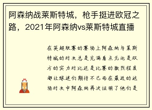 阿森纳战莱斯特城，枪手挺进欧冠之路，2021年阿森纳vs莱斯特城直播
