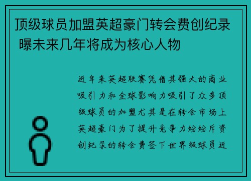 顶级球员加盟英超豪门转会费创纪录 曝未来几年将成为核心人物