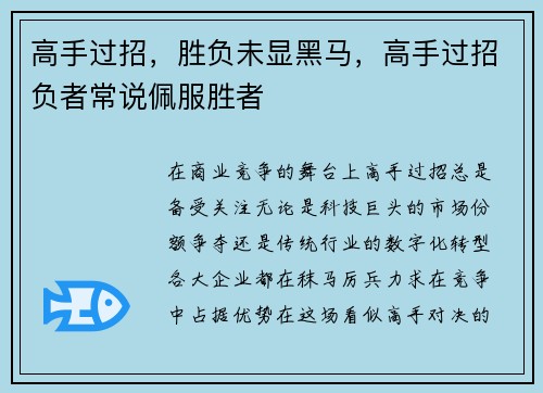 高手过招，胜负未显黑马，高手过招负者常说佩服胜者