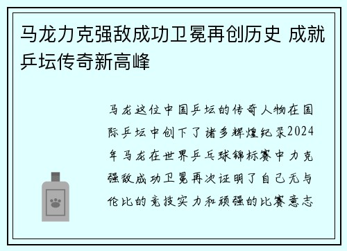 马龙力克强敌成功卫冕再创历史 成就乒坛传奇新高峰