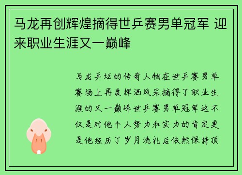马龙再创辉煌摘得世乒赛男单冠军 迎来职业生涯又一巅峰