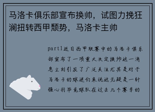 马洛卡俱乐部宣布换帅，试图力挽狂澜扭转西甲颓势，马洛卡主帅