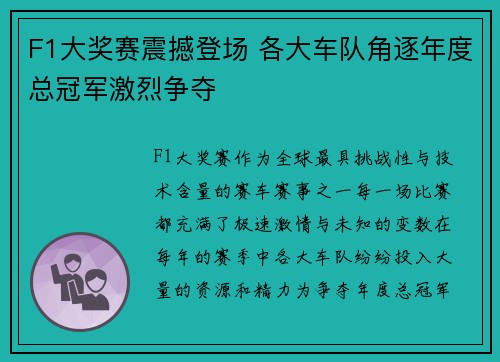 F1大奖赛震撼登场 各大车队角逐年度总冠军激烈争夺 F1大奖赛震撼登场 各大车队角逐年度总冠军激烈争夺