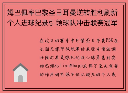 姆巴佩率巴黎圣日耳曼逆转胜利刷新个人进球纪录引领球队冲击联赛冠军