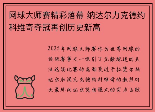 网球大师赛精彩落幕 纳达尔力克德约科维奇夺冠再创历史新高