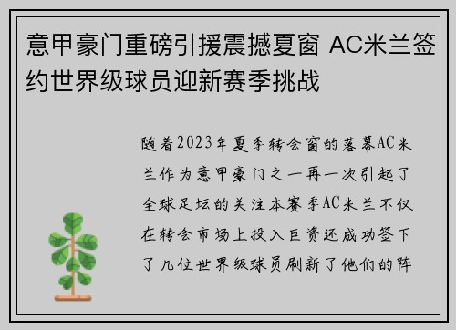 意甲豪门重磅引援震撼夏窗 AC米兰签约世界级球员迎新赛季挑战