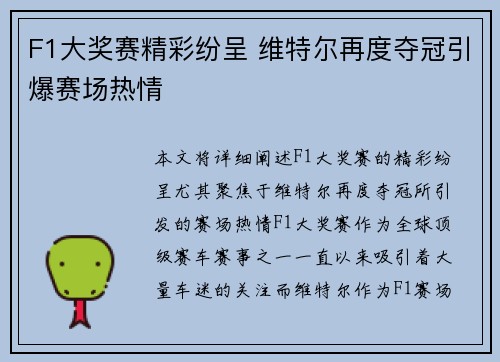 F1大奖赛精彩纷呈 维特尔再度夺冠引爆赛场热情 F1大奖赛精彩纷呈 维特尔再度夺冠引爆赛场热情
