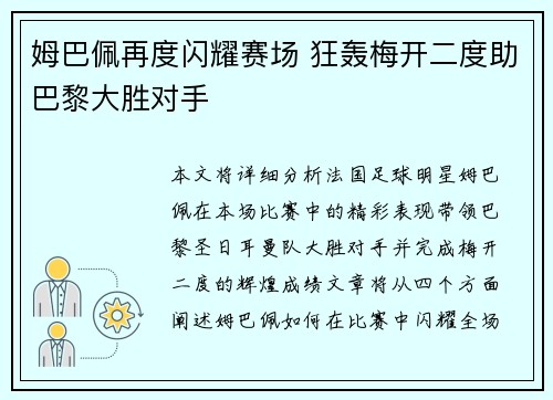 姆巴佩再度闪耀赛场 狂轰梅开二度助巴黎大胜对手