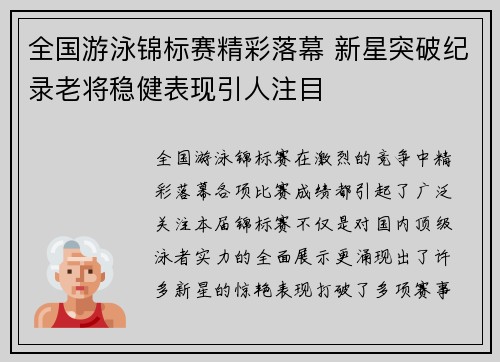 全国游泳锦标赛精彩落幕 新星突破纪录老将稳健表现引人注目