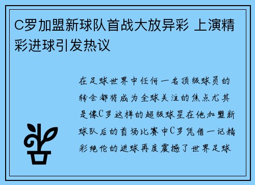 C罗加盟新球队首战大放异彩 上演精彩进球引发热议