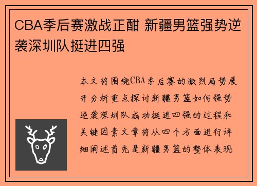 CBA季后赛激战正酣 新疆男篮强势逆袭深圳队挺进四强 CBA季后赛激战正酣 新疆男篮强势逆袭深圳队挺进四强