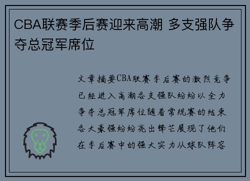CBA联赛季后赛迎来高潮 多支强队争夺总冠军席位