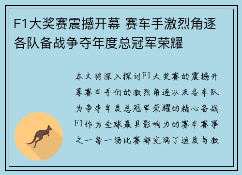 F1大奖赛震撼开幕 赛车手激烈角逐 各队备战争夺年度总冠军荣耀