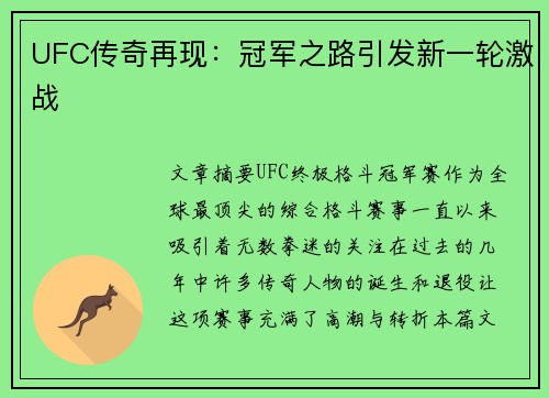 UFC传奇再现:冠军之路引发新一轮激战 UFC传奇再现:冠军之路引发新一轮激战