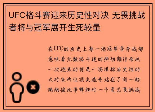 UFC格斗赛迎来历史性对决 无畏挑战者将与冠军展开生死较量