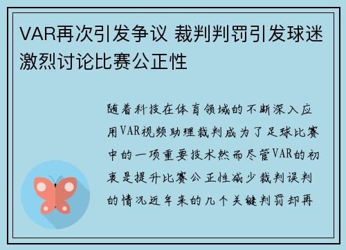 VAR再次引发争议 裁判判罚引发球迷激烈讨论比赛公正性