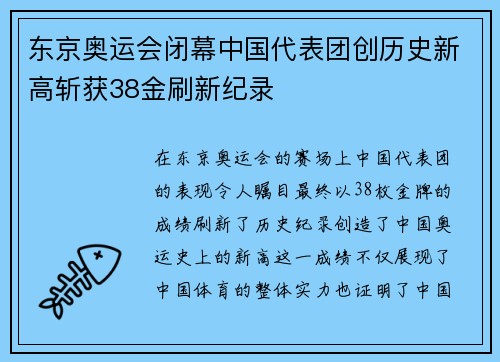 东京奥运会闭幕中国代表团创历史新高斩获38金刷新纪录