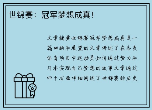 世锦赛：冠军梦想成真！