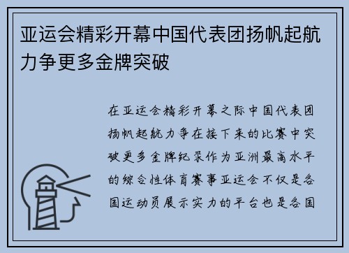 亚运会精彩开幕中国代表团扬帆起航力争更多金牌突破