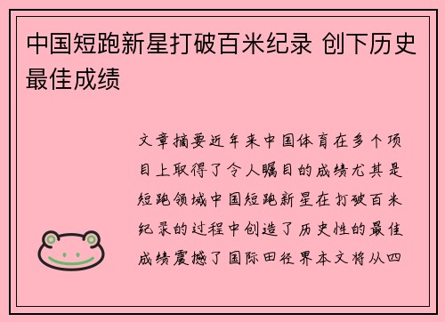 中国短跑新星打破百米纪录 创下历史最佳成绩