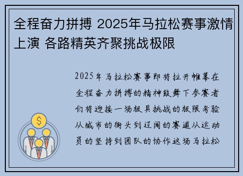 全程奋力拼搏 2025年马拉松赛事激情上演 各路精英齐聚挑战极限