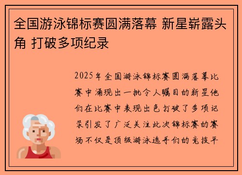 全国游泳锦标赛圆满落幕 新星崭露头角 打破多项纪录