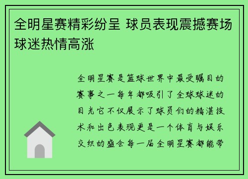 全明星赛精彩纷呈 球员表现震撼赛场球迷热情高涨 全明星赛精彩纷呈 球员表现震撼赛场球迷热情高涨